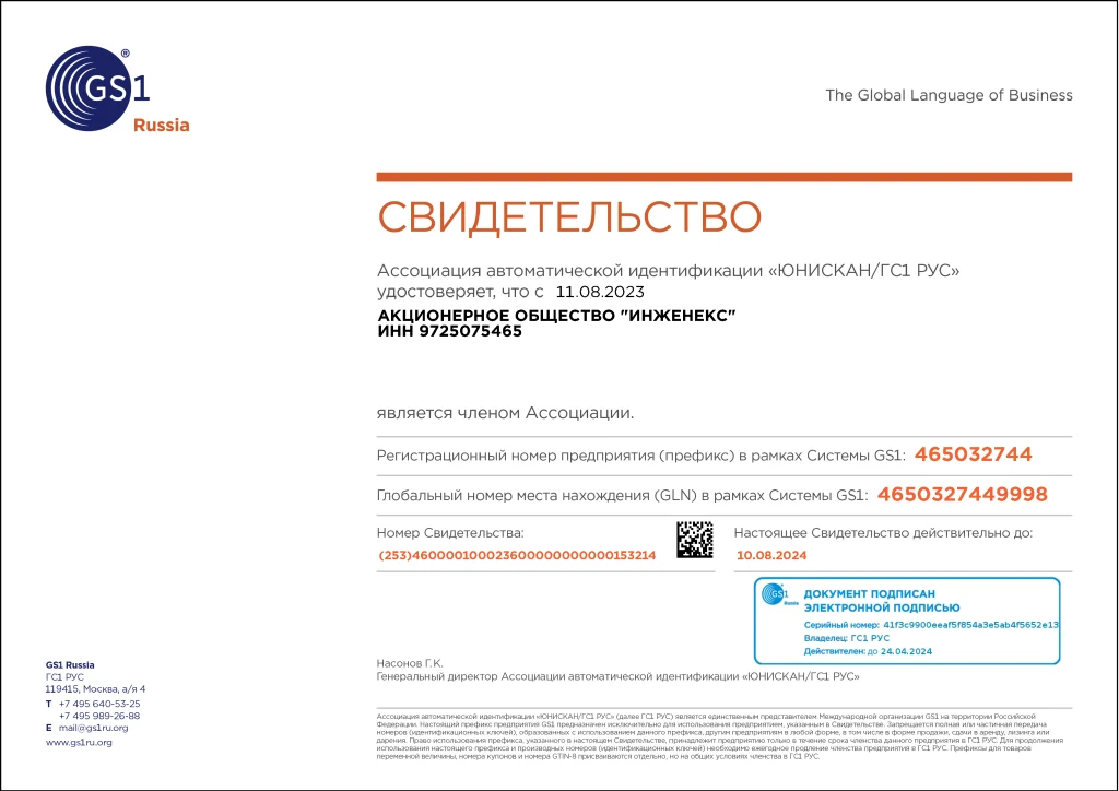Свидетельство об участии в ассоциации GS1